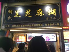 门面-鞠氏黑芝麻糊(水塔店)