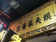 -老金家蛋菜夹馍(西安总店)
