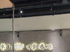 -留半山·香港食堂(啦啦宝都店)