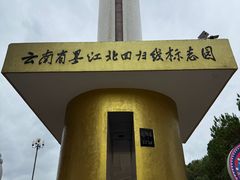 -墨江北回归线标志园