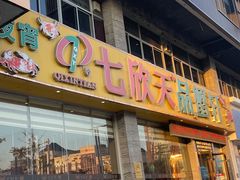 门面-七欣天香辣蟹火锅(扬州望月路店)