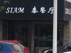门面-Siam泰餐厅(水上公园店)