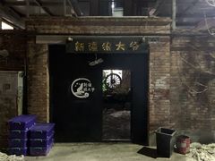 -新疆狼爷烤肉(宋庄店)