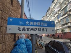 -伊带伊路新疆美食府(呼家楼店)