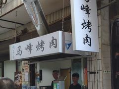 -清真·马峰烤肉(小学习北巷店)