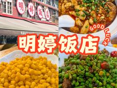 -明婷饭店(外曹家巷店)
