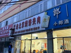 -洪峰浩老北京烧饼夹肉(角门路店)