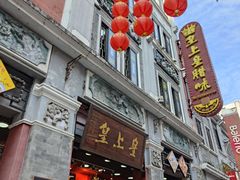 门面-皇上皇腊味店(下九路店)