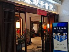 -沐春秋茶书院·茶室.茶馆.商务包房(知春路店)
