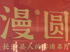 -漫圆·品质家宴(榔梨店)
