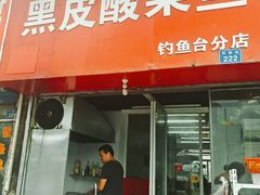 门面-黑皮酸菜鱼(三山街店)