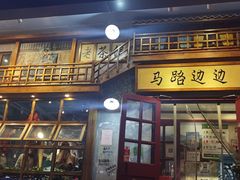 门面-马路边边串串香(双井直营店)