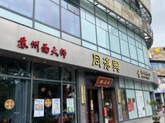 门面-同得兴面馆.苏式面.三虾面(园区店)