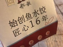 -船歌·鱼水饺青岛菜(闽江二路店)