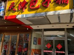 门面-天津包子铺(万泉庄店)