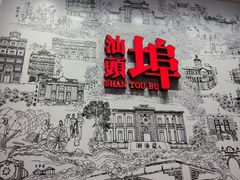 -汕头开埠文化陈列馆