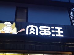 -肉串汪(月坛店)