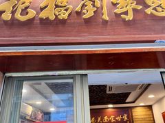 -恩宁刘福记(东华东路店)