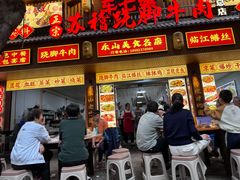 -车七孃苏稽跷脚牛肉(乐山店)