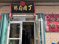-乡府肉丁水饺(环山路店)