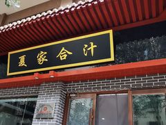 -夏家合汁(天润花园小区店)
