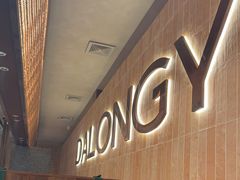 -大龙燚·旷野鲜火锅(广州首店)