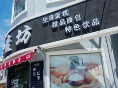门面-金麦坊蛋糕店