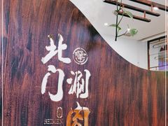 -北门涮肉·铜锅涮肉(南锣鼓巷店)