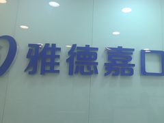 -雅德嘉口腔(时雨园店)