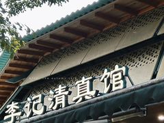 -李记清真馆(打钉巷店)