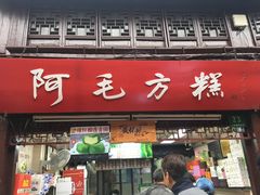 门面-阿毛方糕(七宝镇步行街店)