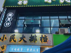 -小民大排档(光谷店)