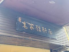 门面-老家猪肝面(石油路店)