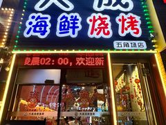 -大成海鲜烧烤·小龙虾(五角场店)