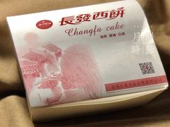 -长发西饼(临顿路店)