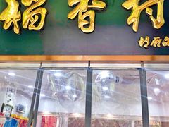 门面-北京稻香村(学清店)