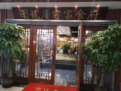 门面-围龙屋客家食府(福田店)