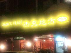 -JACK’S  PLACE 杰克地方(上海路店)