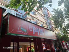 -阿熊螺蛳粉(北大街店)