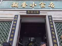 门面-飘香小食店(国平路店)