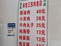 -宋老三苏肉羊肉汤老店
