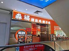 门面-淼福猪肚鸡·椰子鸡火锅(大沙地店)