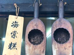 -王记海棠糕(新场古镇店)