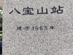 -八宝山(地铁站)