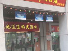 门面-骏骏牛肉粉店(吉庆街店)