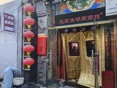 -北三条胡同打卤面馆(雍和宫店)