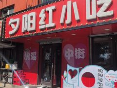 -夕阳红小吃(中街大悦城店)