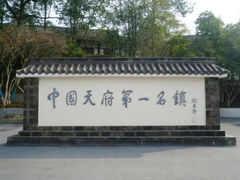 -黄龙溪古镇