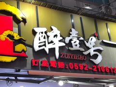 -醉壹号海鲜大排档·老厦门特色菜(厦门美食地标店)