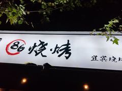 门面-86烧烤 | 江湖菜(石人总店)